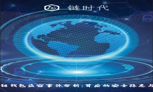 明星区块链钱包盗窃事件分析：背后的安全隐患与防范对策