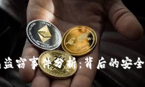 明星区块链钱包盗窃事件分析：背后的安全隐患与防范对策