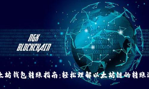 以太坊钱包转账指南：轻松理解以太坊链的转账过程