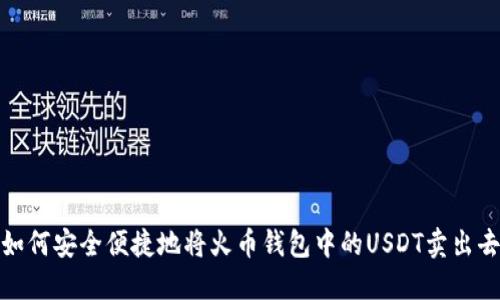 如何安全便捷地将火币钱包中的USDT卖出去