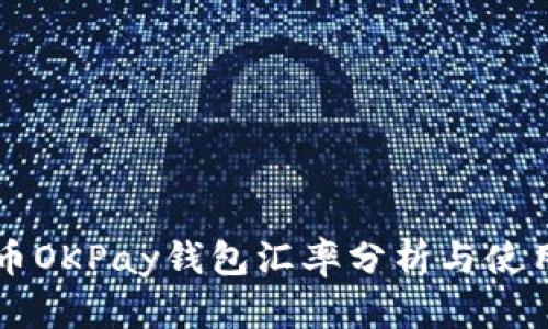虚拟币OKPay钱包汇率分析与使用指南