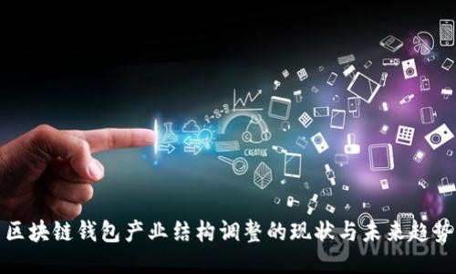 区块链钱包产业结构调整的现状与未来趋势