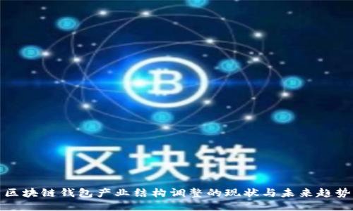 区块链钱包产业结构调整的现状与未来趋势