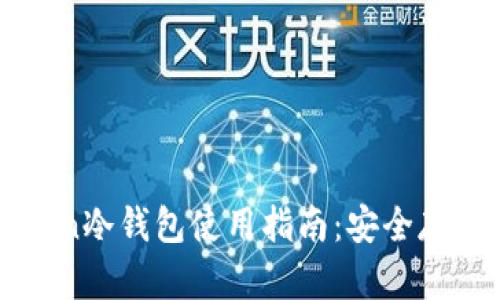 ### I Am Token冷钱包使用指南：安全存储和管理数字资产