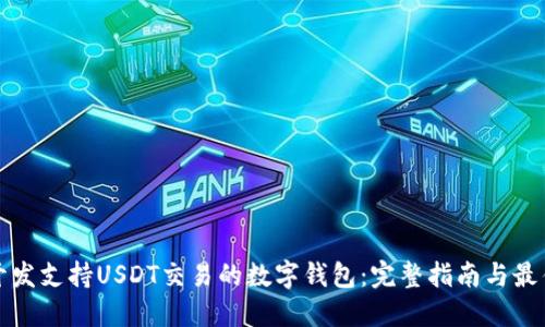 如何开发支持USDT交易的数字钱包：完整指南与最佳实践