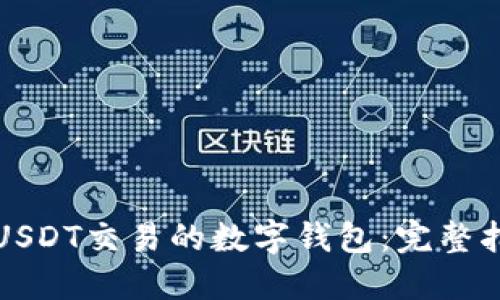 如何开发支持USDT交易的数字钱包：完整指南与最佳实践