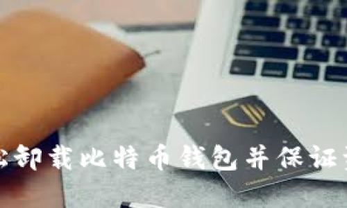如何轻松卸载比特币钱包并保证资产安全