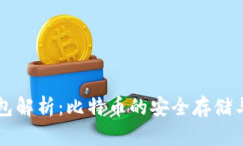 区块链钱包解析：比特币的安全存储与管理方法