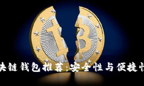 中国本土区块链钱包推荐：安全性与便捷性的完美结合