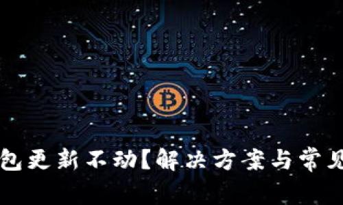 比特币钱包更新不动？解决方案与常见问题解析