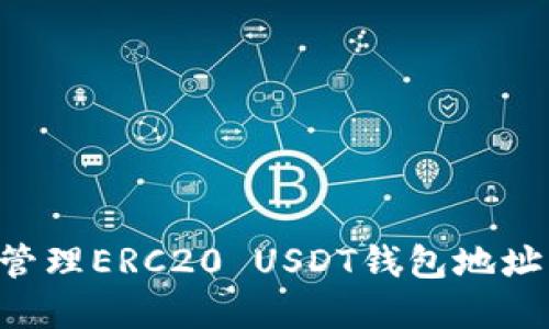 如何安全管理ERC20 USDT钱包地址：完整指南