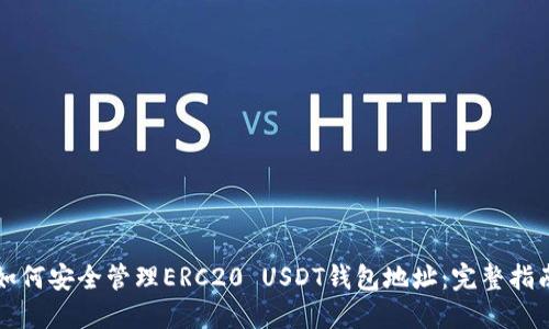 如何安全管理ERC20 USDT钱包地址：完整指南