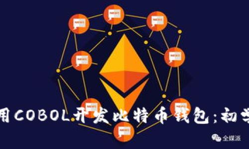 如何使用COBOL开发比特币钱包：初学者指南