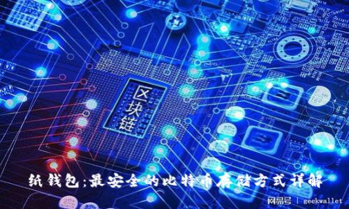 纸钱包：最安全的比特币存储方式详解