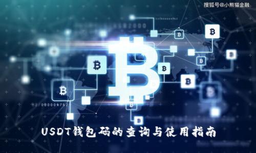 USDT钱包码的查询与使用指南