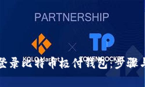 如何安全登录比特币极付钱包：步骤与注意事项