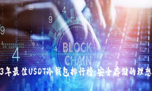2023年最佳USDT冷钱包排行榜：安全存储的理想选择