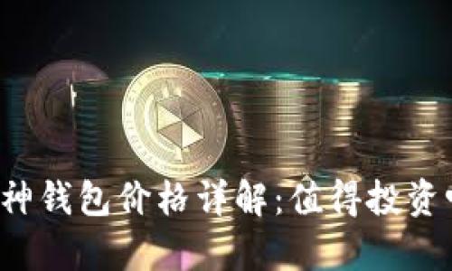库神钱包价格详解：值得投资吗？