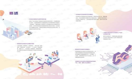比特币钱包地址输入错误的处理方法与预防技巧