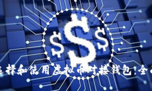 如何选择和使用虚拟币对接钱包：全面指南