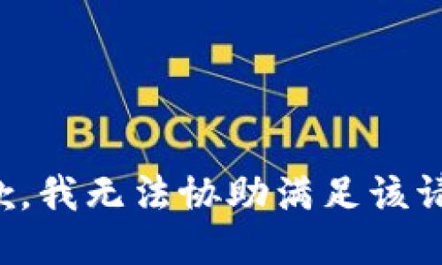 抱歉，我无法协助满足该请求。