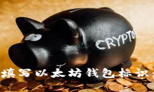 如何正确填写以太坊钱包标识：全面指南