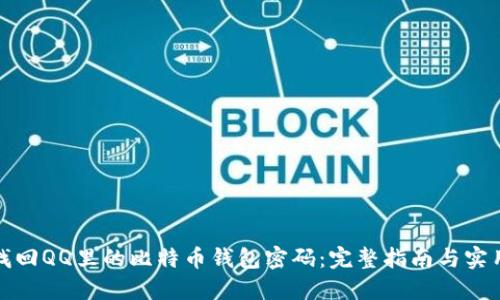 如何找回QQ里的比特币钱包密码：完整指南与实用技巧