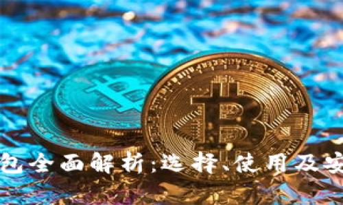 比特币钱包全面解析：选择、使用及安全性指南