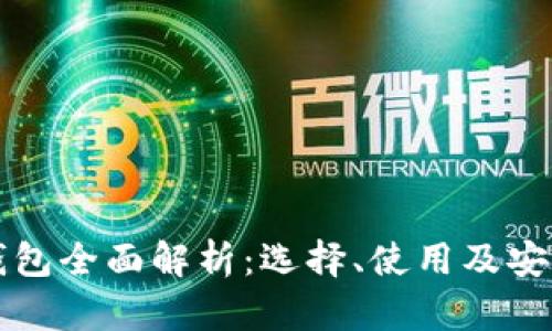 比特币钱包全面解析：选择、使用及安全性指南