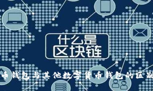 比特币钱包与其他数字货币钱包的区别解析