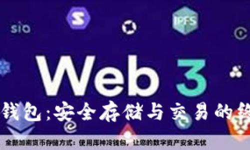 以太坊钱包：安全存储与交易的终极指南