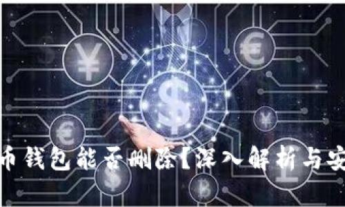 加密货币钱包能否删除？深入解析与安全建议