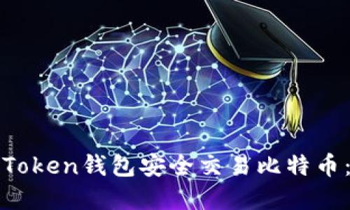 如何使用Token钱包安全交易比特币：完整指南