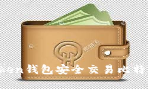 如何使用Token钱包安全交易比特币：完整指南
