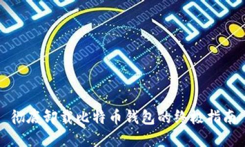 彻底卸载比特币钱包的终极指南