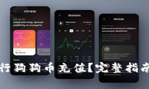 火币钱包如何进行狗狗币充值？完整指南与常见问题解答