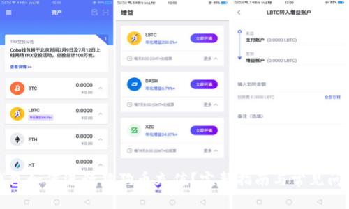 火币钱包如何进行狗狗币充值？完整指南与常见问题解答