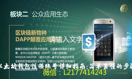 以太坊钱包注册账号详细指南：简单易懂的步骤