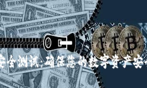区块链钱包安全测试：确保您的数字资产安全的完整指南