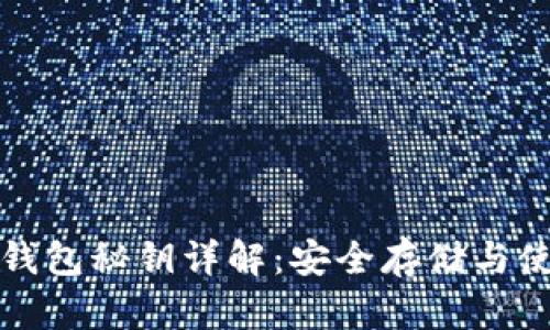 比特币钱包秘钥详解：安全存储与使用技巧