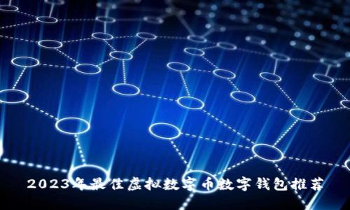 2023年最佳虚拟数字币数字钱包推荐