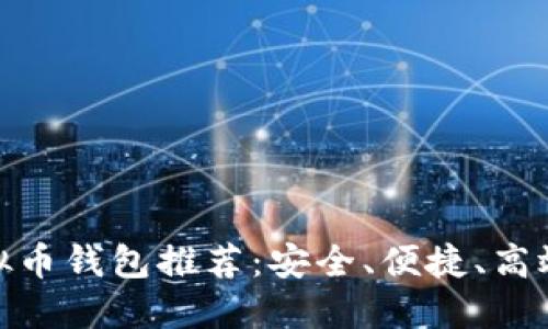 最佳虚拟币钱包推荐：安全、便捷、高效的选择