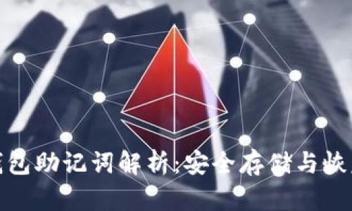 虚拟币钱包助记词解析：安全存储与恢复的关键