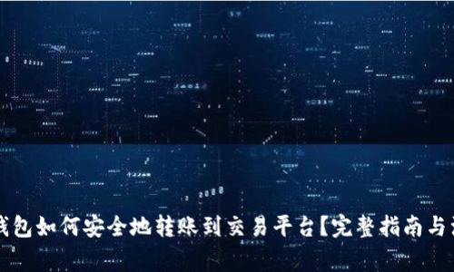 虚拟币钱包如何安全地转账到交易平台？完整指南与注意事项