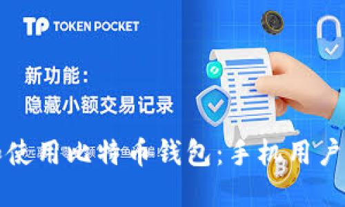 如何选择和使用比特币钱包：手机用户的完整指南