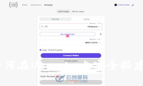 全面解析：如何在Ubuntu上安全搭建比特币钱包
