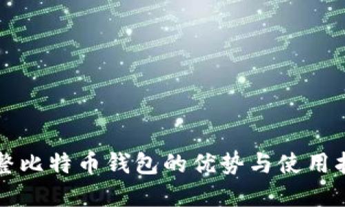 完整比特币钱包的优势与使用指南