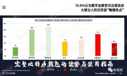完整比特币钱包的优势与使用指南