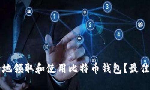 如何安全地领取和使用比特币钱包？最佳实践指南