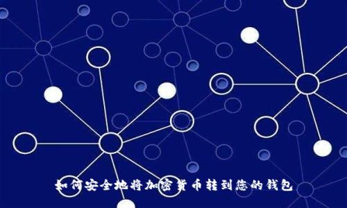 如何安全地将加密货币转到您的钱包